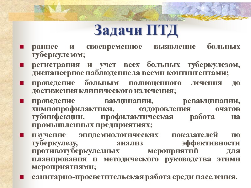 Задачи ПТД раннее и своевременное выявление больных туберкулезом; регистрация и учет всех больных туберкулезом,